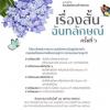 ประกวดเรื่องสั้นฉันทลักษณ์ระดับชาติประจําปี ๒๕๖๗