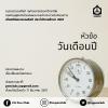 ประกวดงานเขียน "โครงการเกียรตินิยมวรรณศิลป์ ประจำปีการศึกษา 2567"