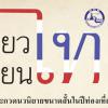 ประกวดนวนิยายขนาดสั้นเพื่อสนับสนุนการท่องเที่ยววิถีไทย ในโครงการ “เที่ยว เขียน ไทย”