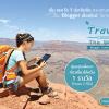 ประกวด "Travel around the world - Blogger Contest 2016"