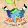 IDEA Hero ไอเดียแบบไหน โดนใจฮีโร่