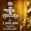 แข่งขัน The king of wood