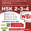 โครงการอบรมเตรียมความพร้อมก่อนสอบวัดระดับความรู้ภาษาจีน (HSK 2-3-4) ออนไลน์ฟรี