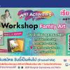 กิจกรรม Art Activity: Family Art "เพ้นท์ถุงผ้าและเพ้นท์ปกสมุดโน้ตด้วยสีน้ำ"