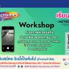 Workshop "ถ่ายภาพด้วยมือถือ"