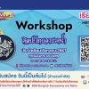 Workshop "ศิลปะลายรดน้ำ"