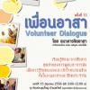 เพื่อนอาสา Volunteer Dialogue ครั้งที่ 11