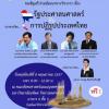 สัมมนาเรื่อง "รัฐประศาสนศาสตร์กับการปฏิรูปประเทศไทย" 