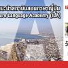 สัมมนาแนะนำสถาบันสอนภาษาญี่ปุ่น Interculture Language Academy (ILA)