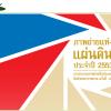 ประกวดภาพถ่ายทั่วประเทศ ชิงถ้วยพระราชทาน ครั้งที่ 24 ภายใต้แนวคิด "เมืองไทยที่ใฝ